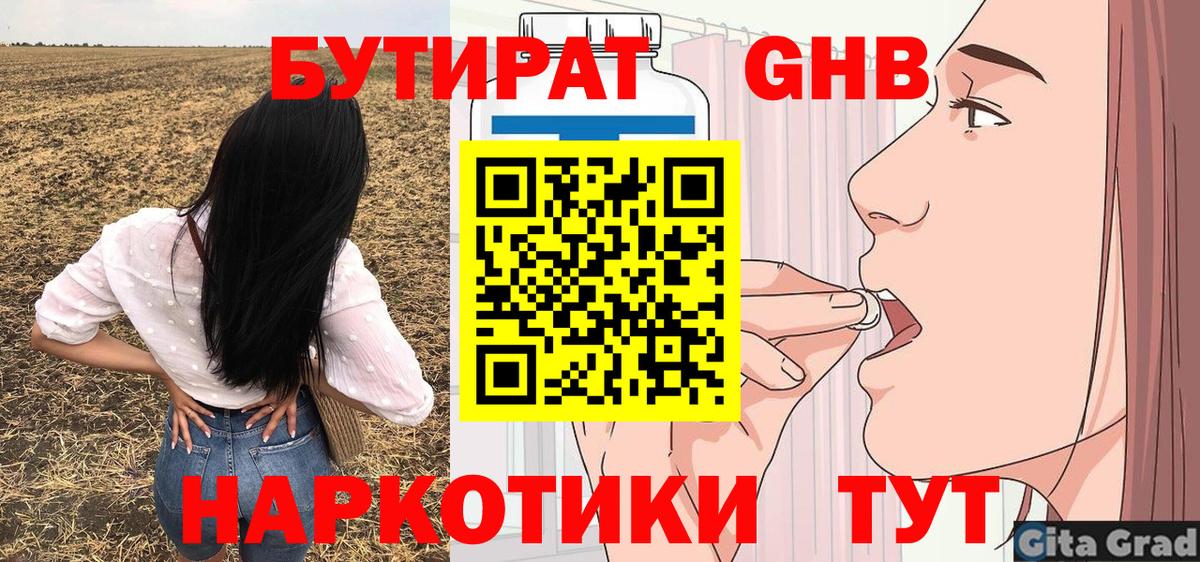 БУТИРАТ оксибутират  Вход с VPN  Апшеронск 